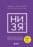НИ ЗЯ. Откажись от пагубных слабостей, обрети силу духа и стань хозяином своей судьбы
