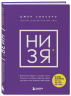 НИ ЗЯ. Откажись от пагубных слабостей, обрети силу духа и стань хозяином своей судьбы