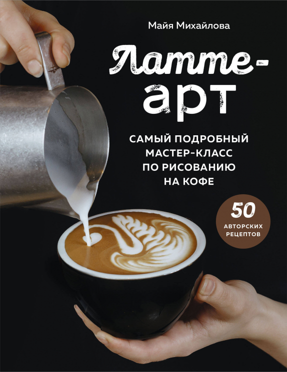 Латте-арт. Мастер-класс