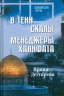 В тени скалы. Менеджеры халифата