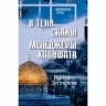 В тени скалы. Менеджеры халифата