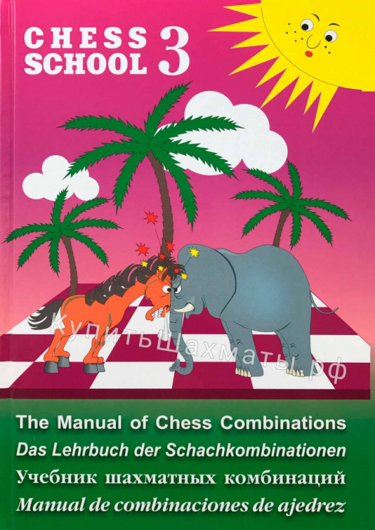 Учебник шахматных комбинаций-3. Фиолетовый