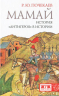 Мамай. История "антигероя" в истории