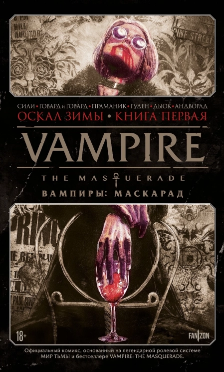 Vampire. The Masquerade. Книга 1. Оскал зимы