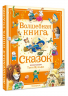 Волшебная книга сказок