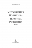 Метафизика.Политика.Поэтика.Риторика