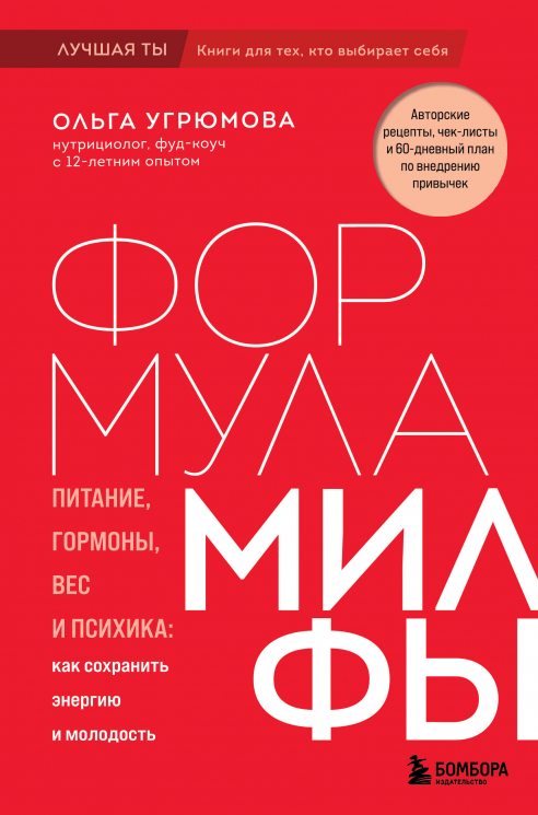 Формула милфы. Питание, гормоны, вес и психика. Как сохранить энергию и молодость