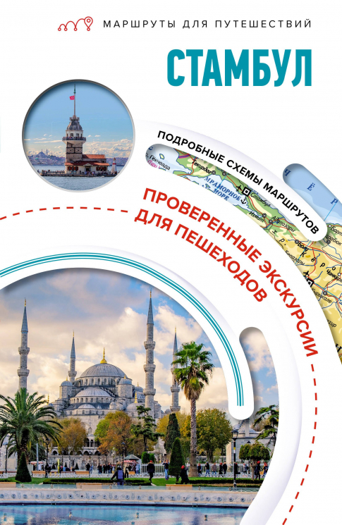Стамбул. Маршруты для путешествий