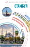 Стамбул. Маршруты для путешествий