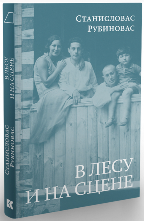 В лесу и на сцене