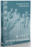 В лесу и на сцене