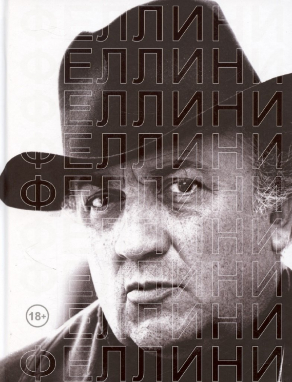 Феллини