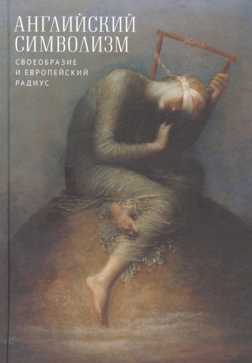 Английский символизм: своеобразие и европейский радиус