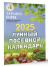 Лунный посевной календарь на 2025 год