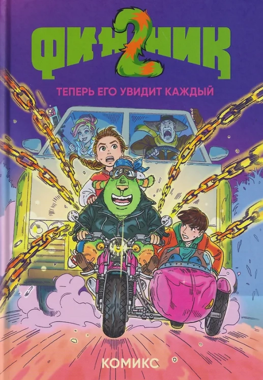 Финник 2. Теперь его увидит каждый