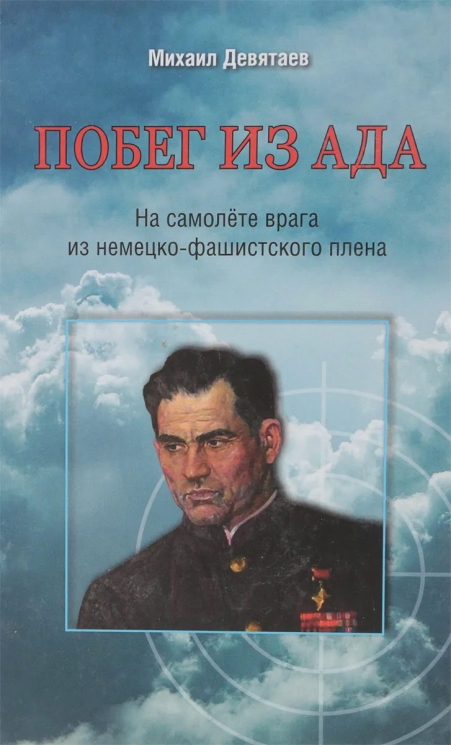 Побег из ада. На самолете врага из немецко-фашистского плена