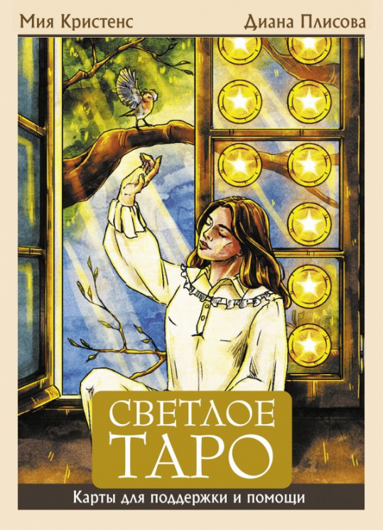 Светлое Таро. Карты для поддержки и помощи