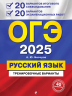 ОГЭ-2025. Русский язык. 20 вариантов итогового собеседования. 20 вариантов экзаменационных работ