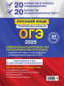 ОГЭ-2025. Русский язык. 20 вариантов итогового собеседования. 20 вариантов экзаменационных работ