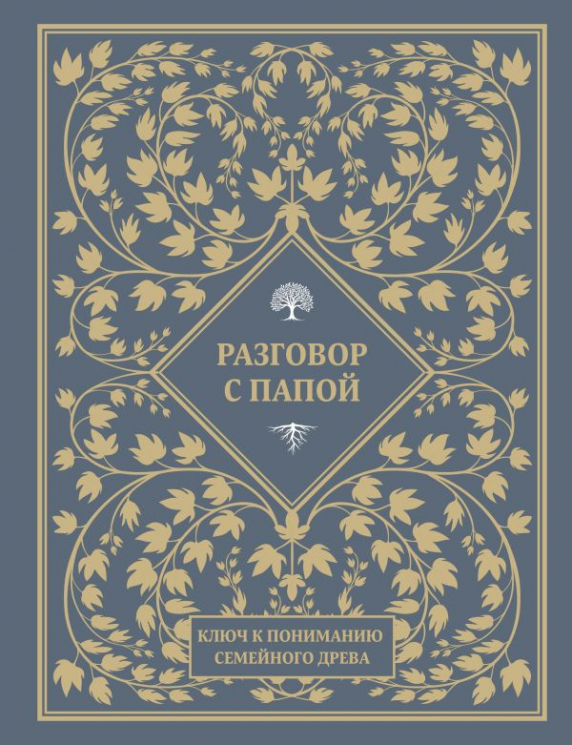 Разговор с папой. Ключ к пониманию семейного древа
