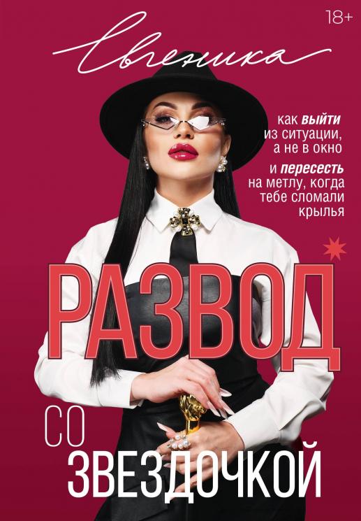 Развод со звездочкой. Как выйти из ситуации, а не в окно и пересесть на метлу, когда тебе сломали крылья