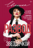 Развод со звездочкой. Как выйти из ситуации, а не в окно и пересесть на метлу, когда тебе сломали крылья