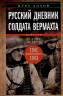 Русский дневник солдата вермахта. От Вислы до Волги. 1941-1943