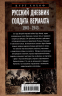 Русский дневник солдата вермахта. От Вислы до Волги. 1941-1943