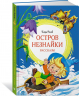 Остров Незнайки