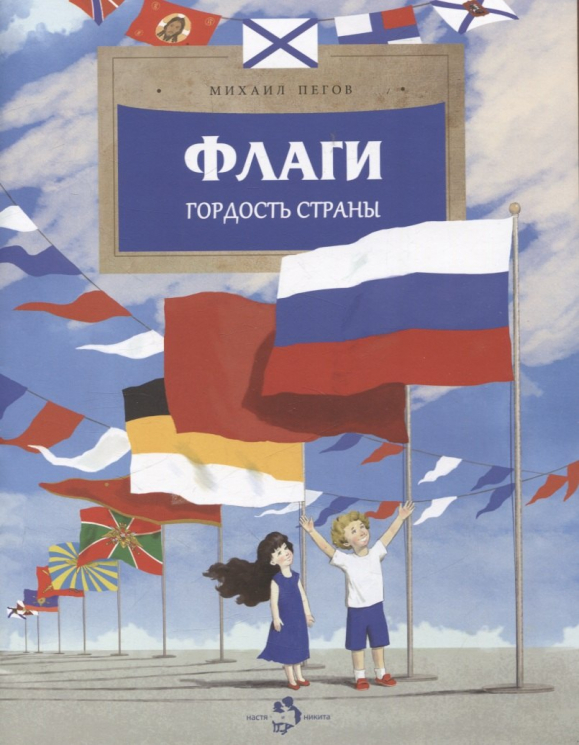 Флаги.Гордость страны