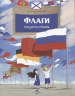 Флаги.Гордость страны