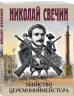 Убийство церемониймейстера
