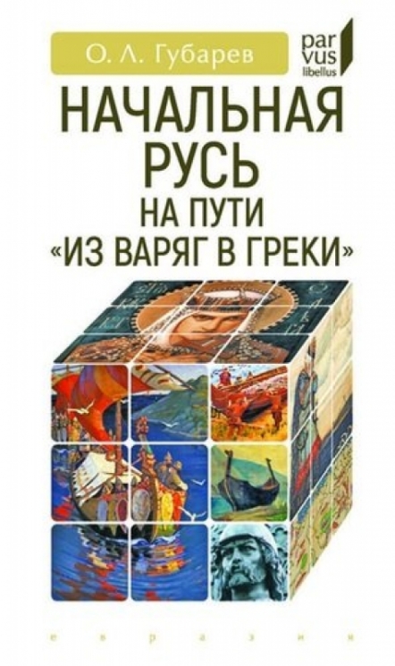 Начальная Русь:на пути из варяг в греки
