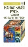 Начальная Русь:на пути из варяг в греки