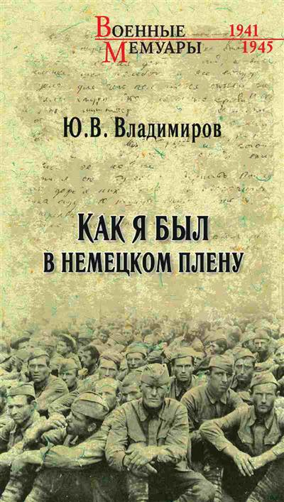 Как я был в немецком плену