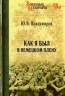 Как я был в немецком плену