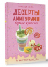 Десерты амигуруми. Вязание крючком