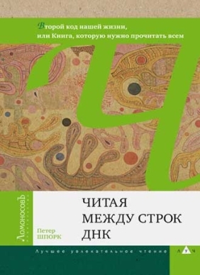Читая между строк ДНК. Второй код нашей жизни, или Книга, которую нужно прочитать всем