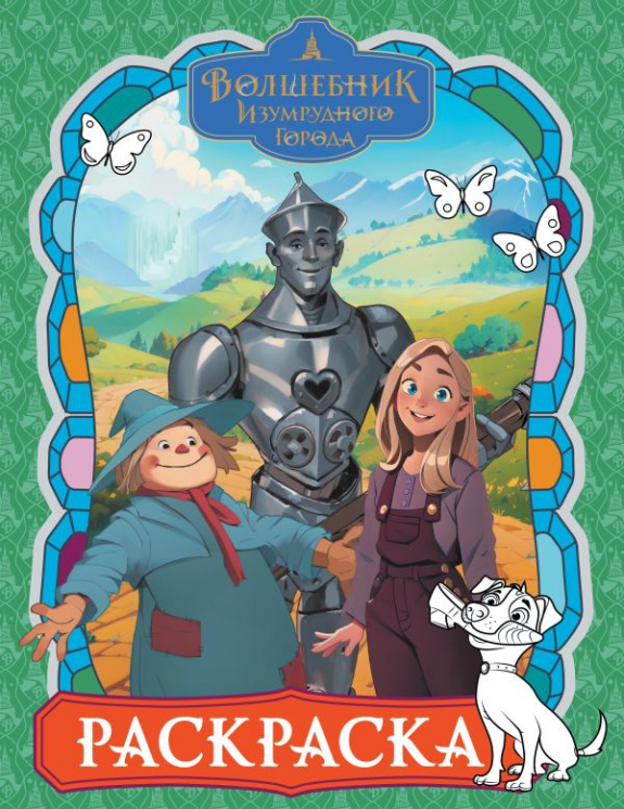 Волшебник Изумрудного города. Раскраска. Зелёная