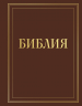 Библия в русском синодальном переводе с полями для записей. Коричневая