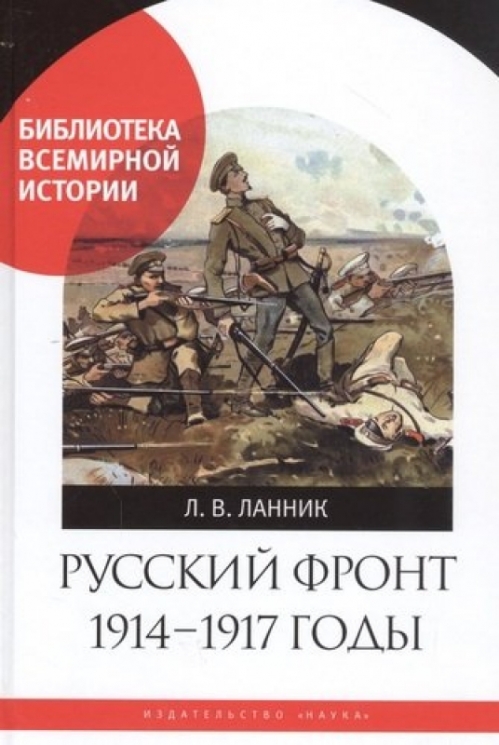 Русский фронт 1914-1917 годы