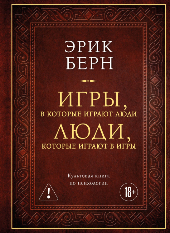 Игры, в которые играют люди. Люди, которые играют в игры. Подарочное издание