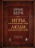 Игры, в которые играют люди. Люди, которые играют в игры. Подарочное издание