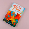 Девочки-драконы. Азмина - Сверкающий Золотой Дракон
