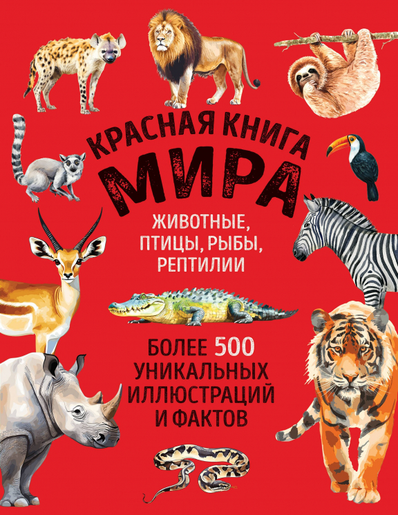Красная книга мира. Большой формат. Более 500 уникальных иллюстраций и фактов