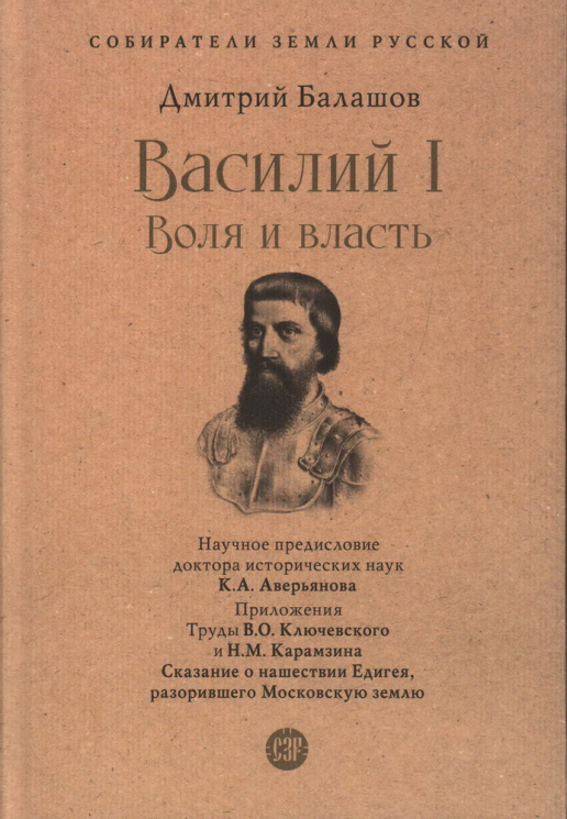 Василий I. Воля и власть