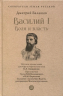 Василий I. Воля и власть