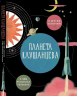 Планета Клушанцева
