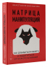 Матрица манипуляций