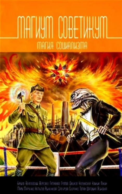 Магиум Советикум.Магия социализма